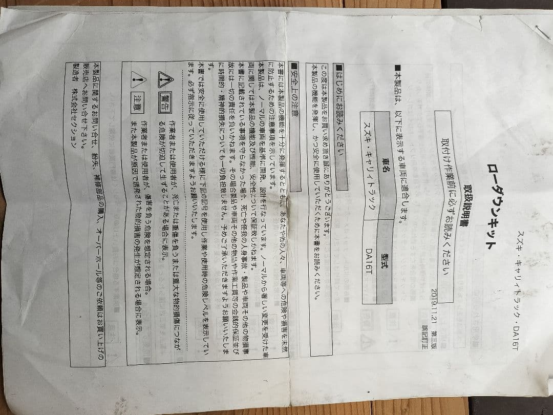 シルクロード製　da16t用　ローダウンキット　中古