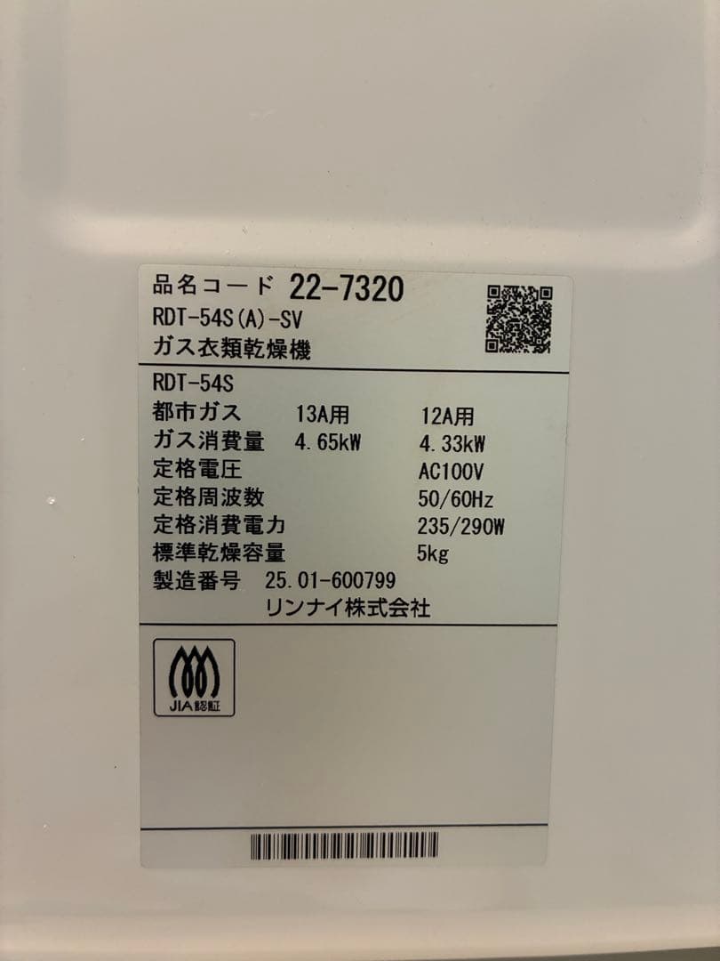 【岩ちゃん】リンナイ 幹太くん　ガス乾燥機 都市ガスRDT-54S-SV