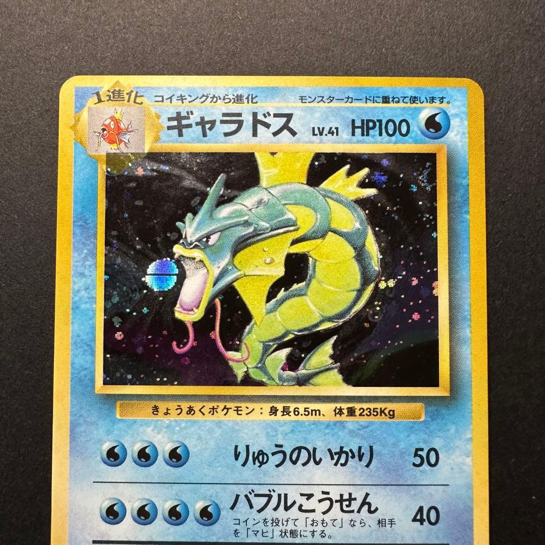 【極美品】微全面ホロ Holo Bleed 旧裏 ギャラドス 第一弾マークあり