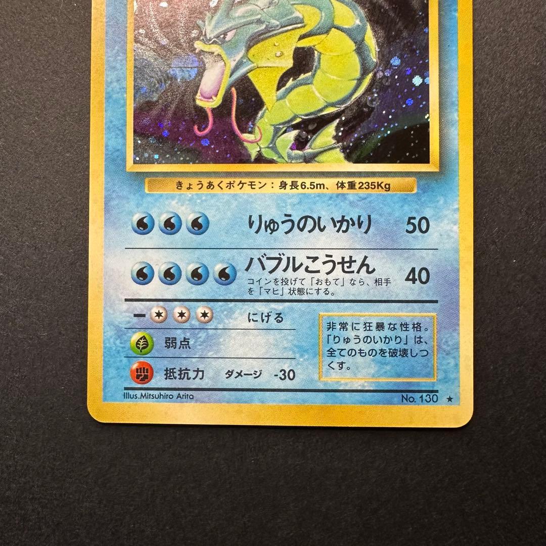 【極美品】微全面ホロ Holo Bleed 旧裏 ギャラドス 第一弾マークあり