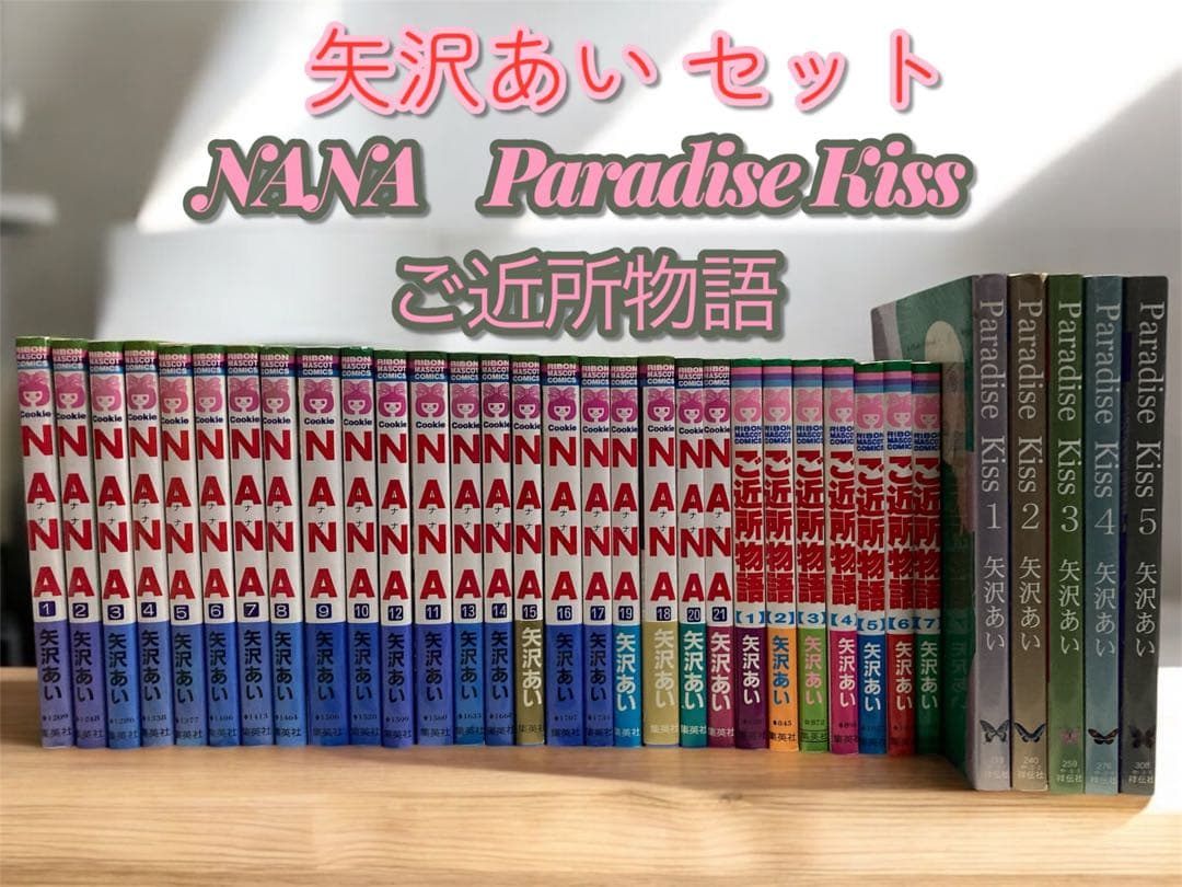 矢沢あい　NANA Paradise Kiss ご近所物語 セット
