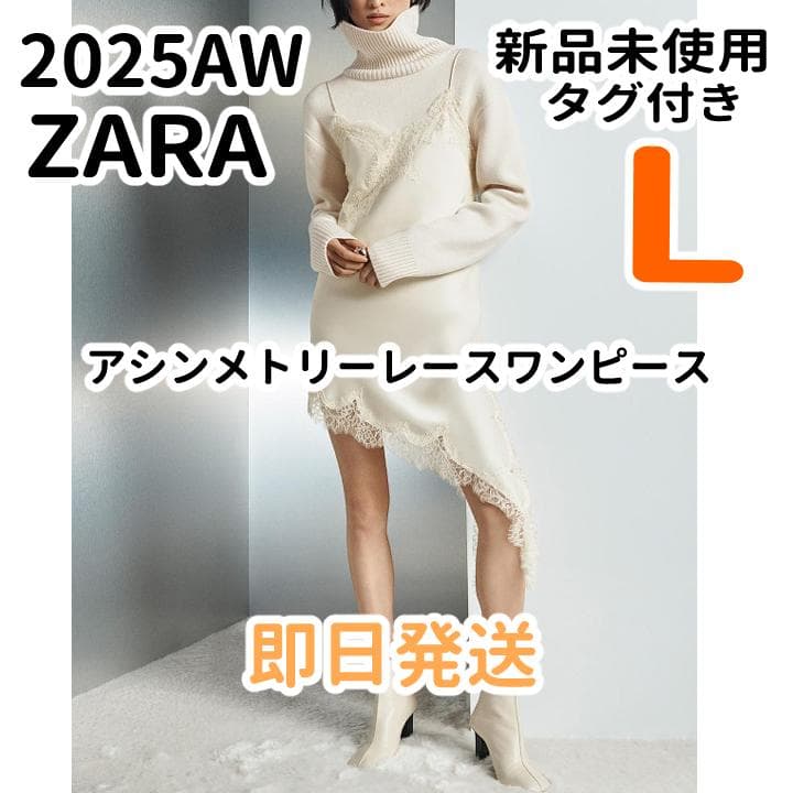 完売品 ZARA ZW アシンメトリーレースワンピース L 人気