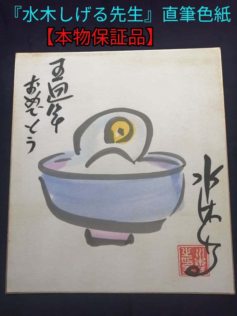 ★水木しげる先生　直筆色紙　本物落款　 水彩画　目玉のおやじ　【本物保証品】