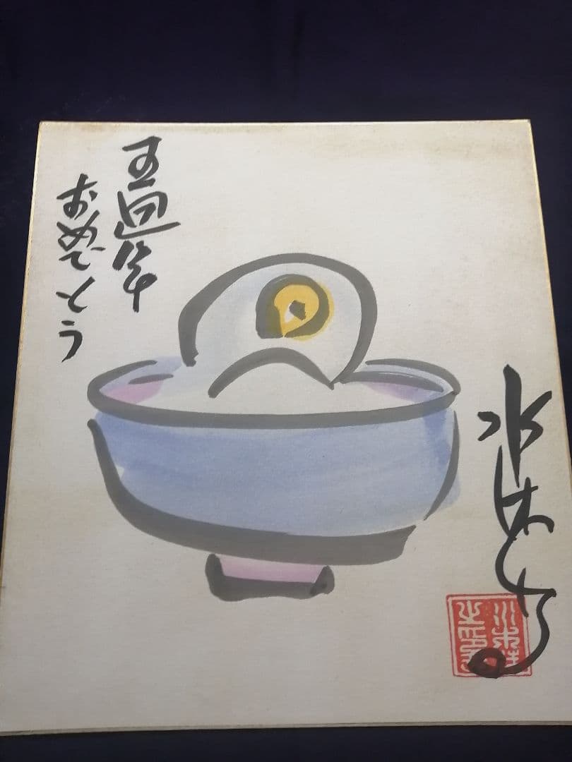 ★水木しげる先生　直筆色紙　本物落款　 水彩画　目玉のおやじ　【本物保証品】
