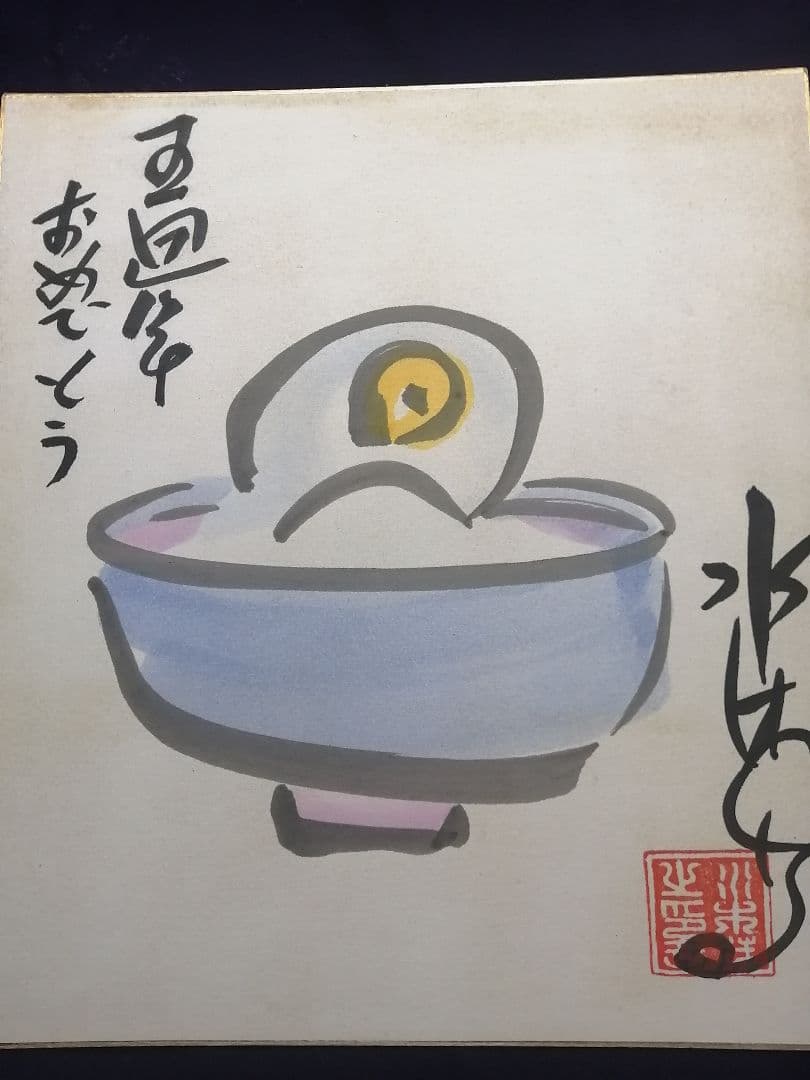 ★水木しげる先生　直筆色紙　本物落款　 水彩画　目玉のおやじ　【本物保証品】