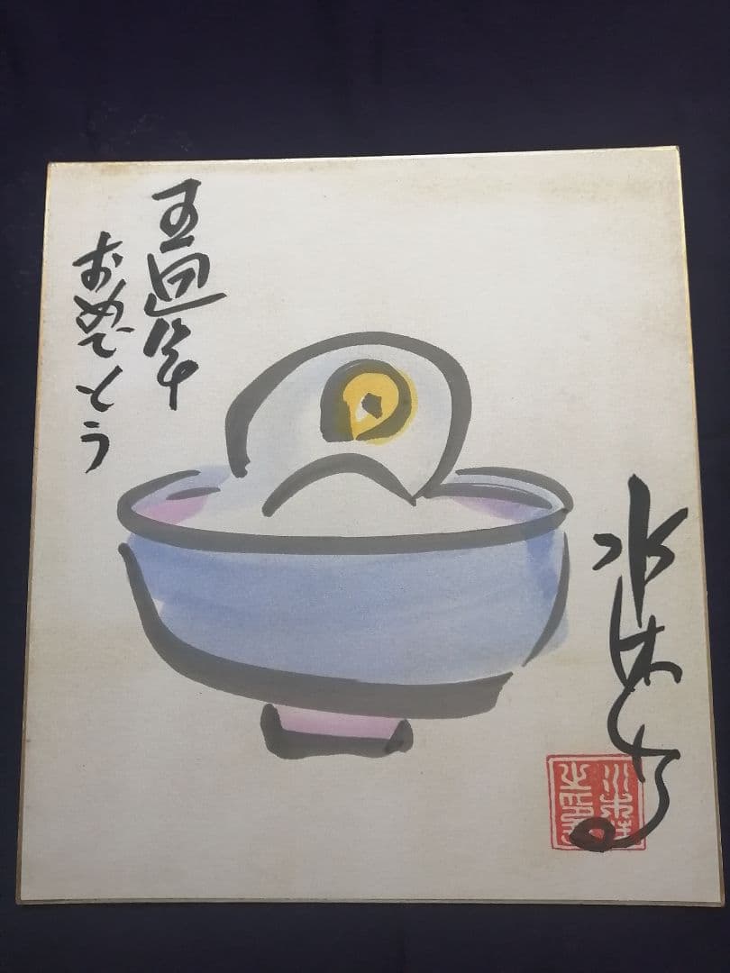 ★水木しげる先生　直筆色紙　本物落款　 水彩画　目玉のおやじ　【本物保証品】