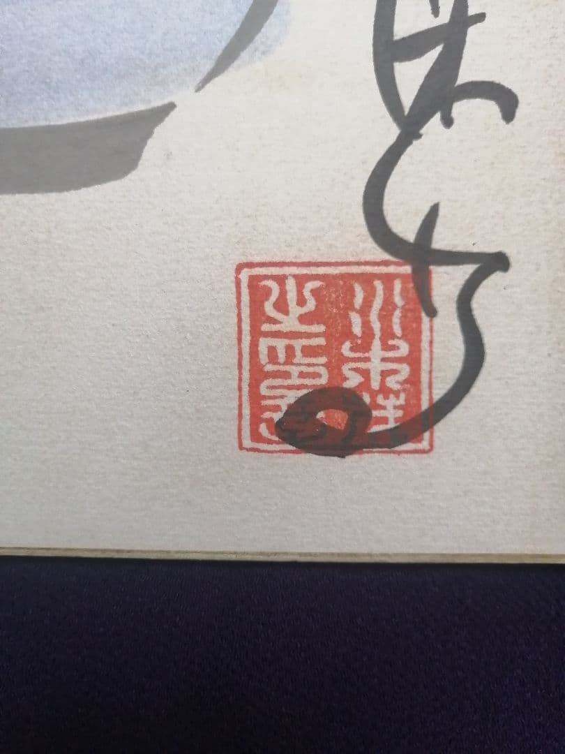 ★水木しげる先生　直筆色紙　本物落款　 水彩画　目玉のおやじ　【本物保証品】