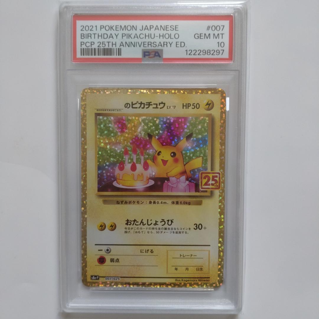 【PSA10】おたんじょうびピカチュウ 25th プロモカード