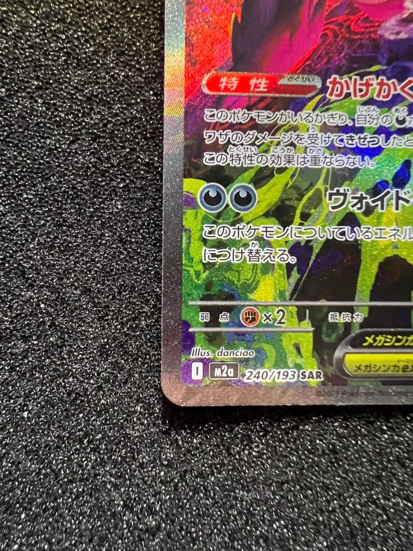 T*。様 センタリング◎ メガゲンガーex SAR M2a 240/193 ③