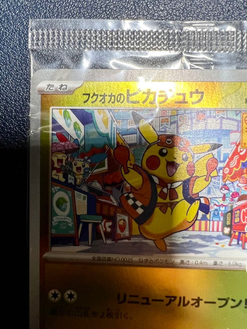 フクオカのピカチュウ プロモ 福岡　ポケカ