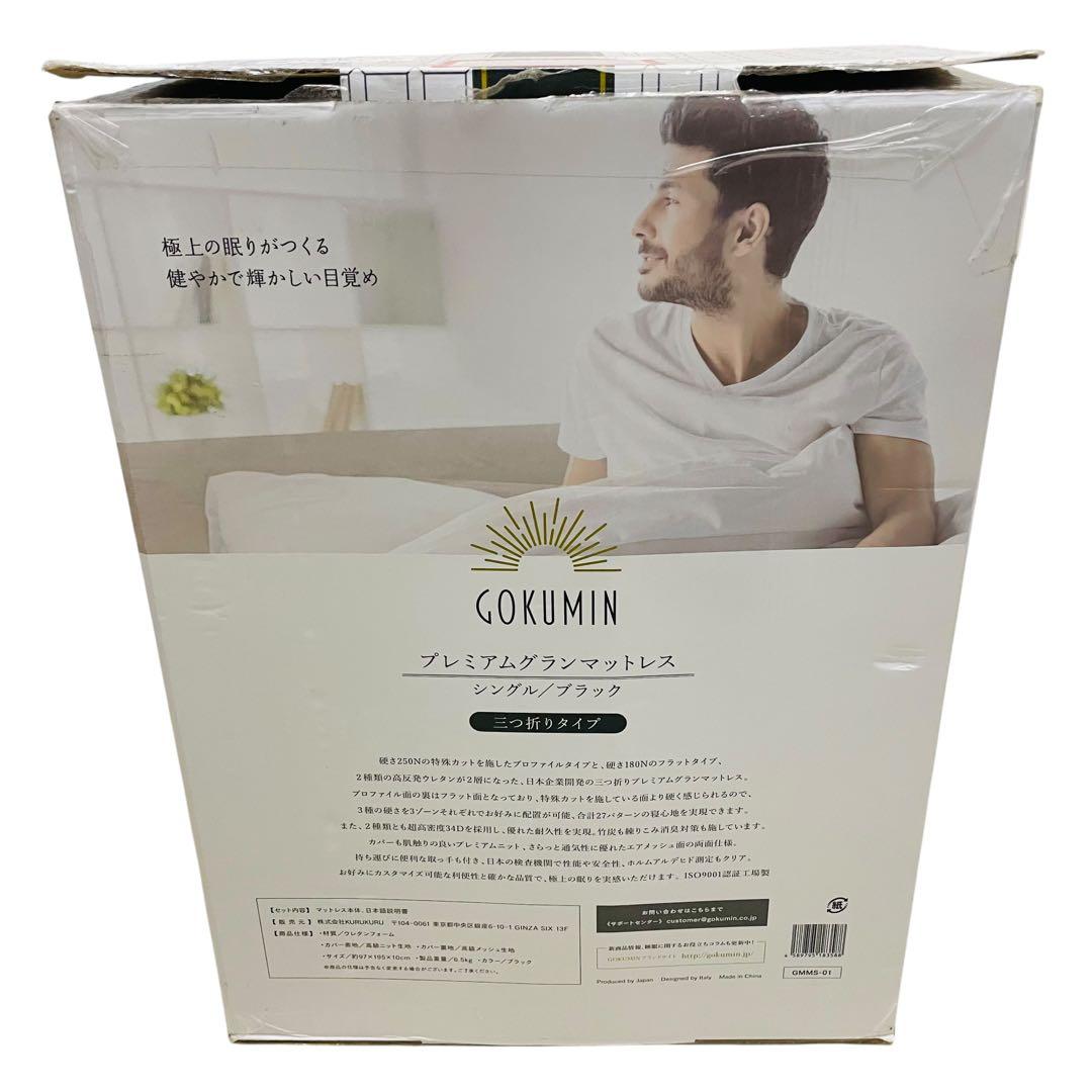 GOKUMIN プレミアムグランマットレス　シングル　三つ折りタイプ　マットレス