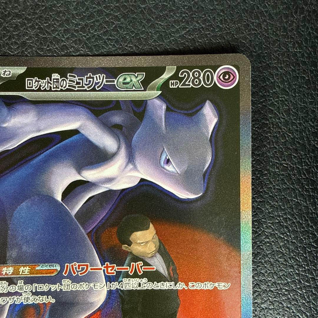 ポケモンカード　ロケット団のミューツーex SAR