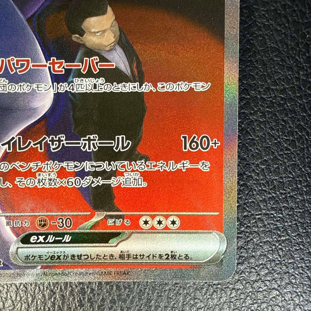 ポケモンカード　ロケット団のミューツーex SAR