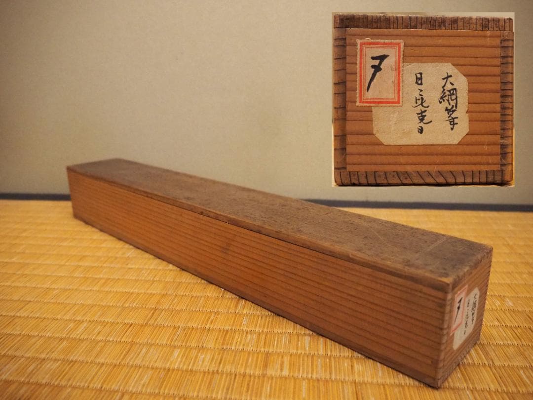 大徳寺435世管長 大綱宗彦自筆一行書『日々是好日』掛軸