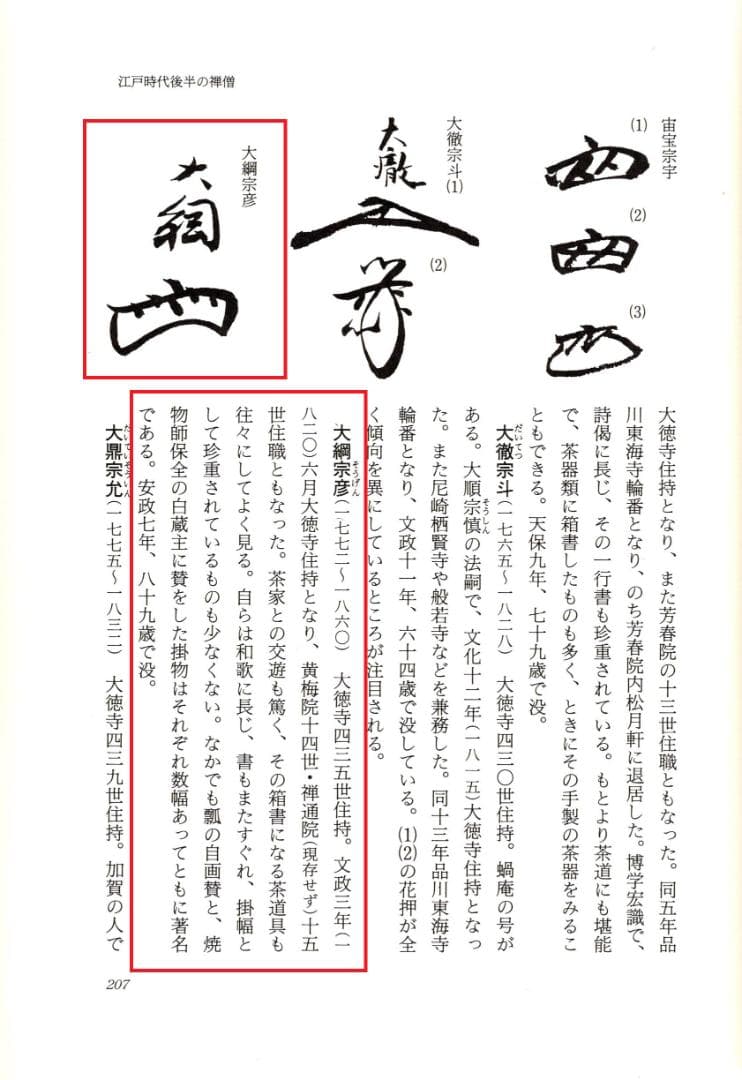 大徳寺435世管長 大綱宗彦自筆一行書『日々是好日』掛軸