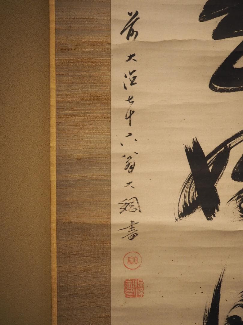 大徳寺435世管長 大綱宗彦自筆一行書『日々是好日』掛軸