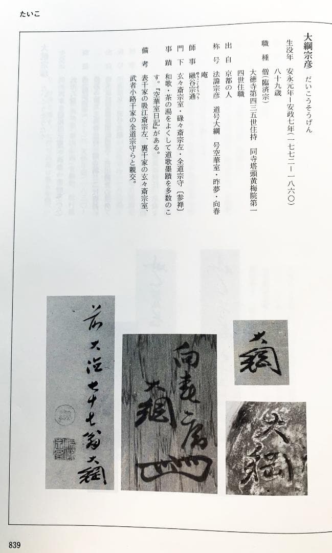 大徳寺435世管長 大綱宗彦自筆一行書『日々是好日』掛軸