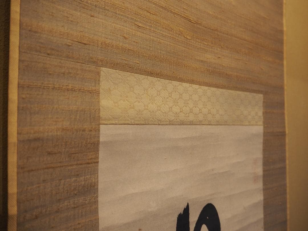 大徳寺435世管長 大綱宗彦自筆一行書『日々是好日』掛軸