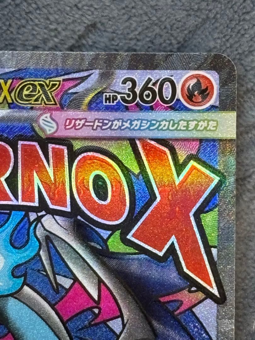 メガリザードンxex ma 魂抜け(レリーフ加工ズレ) 美品