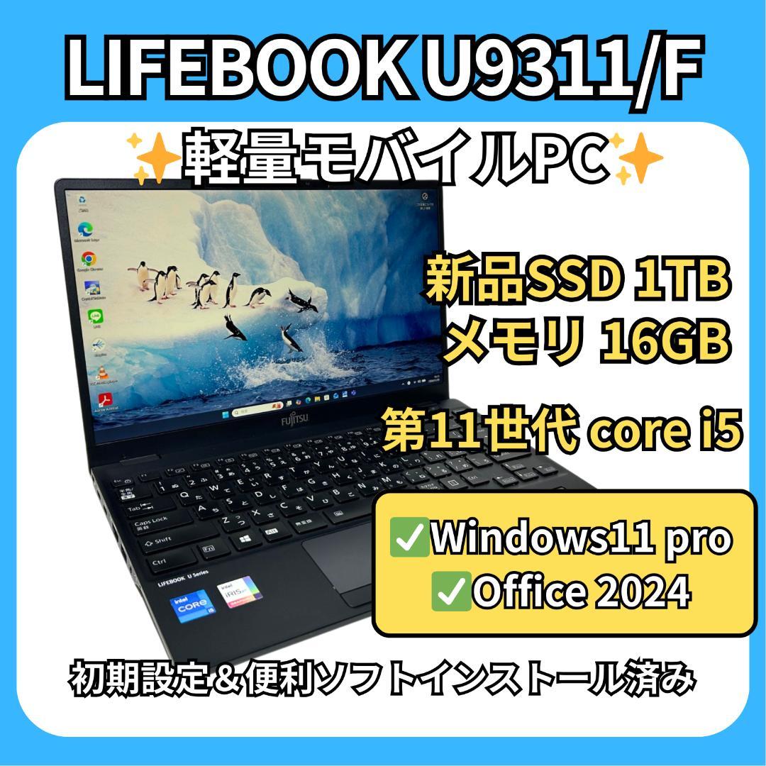 超軽量✨LIFEBOOK U9311/F✨第11世代i5×16GB×新品1TB