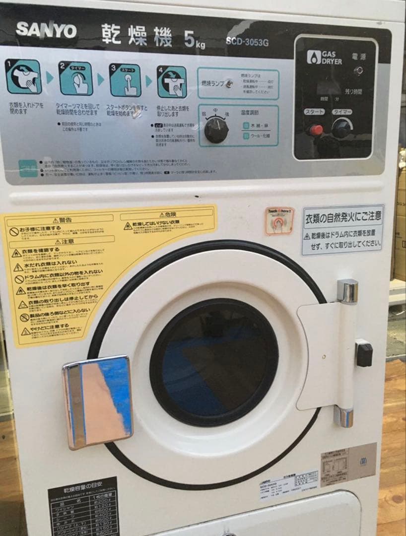 SANYO サンヨー 業務用 ガス乾燥機 都市ガス SCD-3053G 5kg