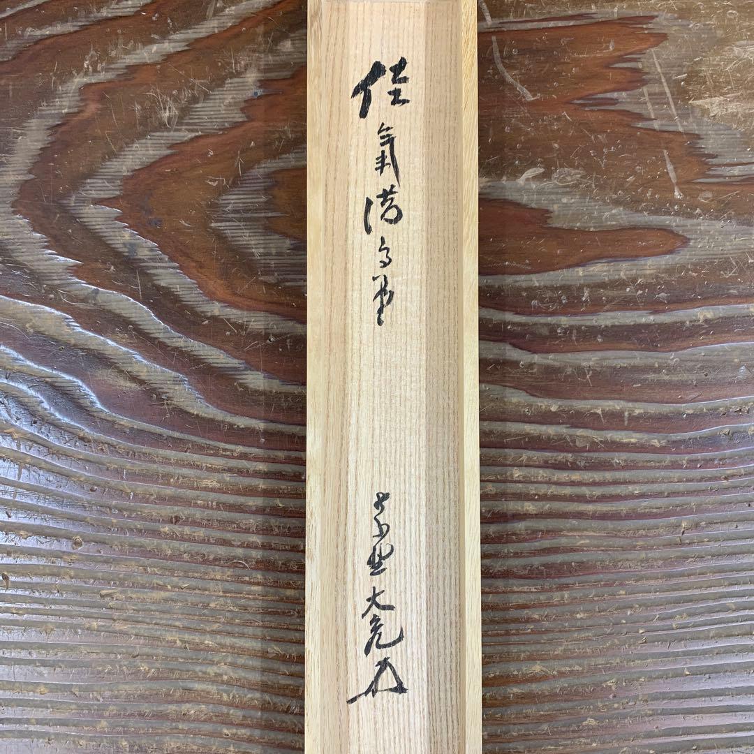 美品 掛け軸 大徳寺 立花大亀作「佳気満高堂」共箱 禅語 茶掛け