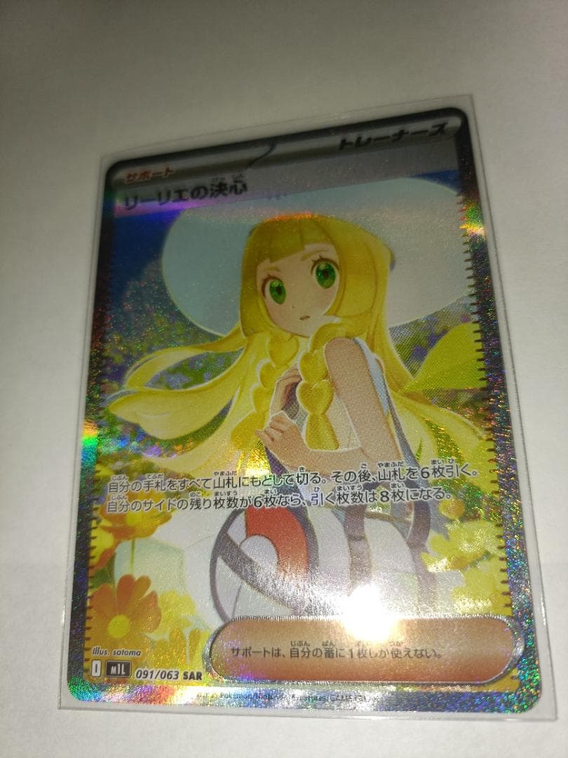 【横線無し】 リーリエの決心 【SAR】 {091/063} [M1L]