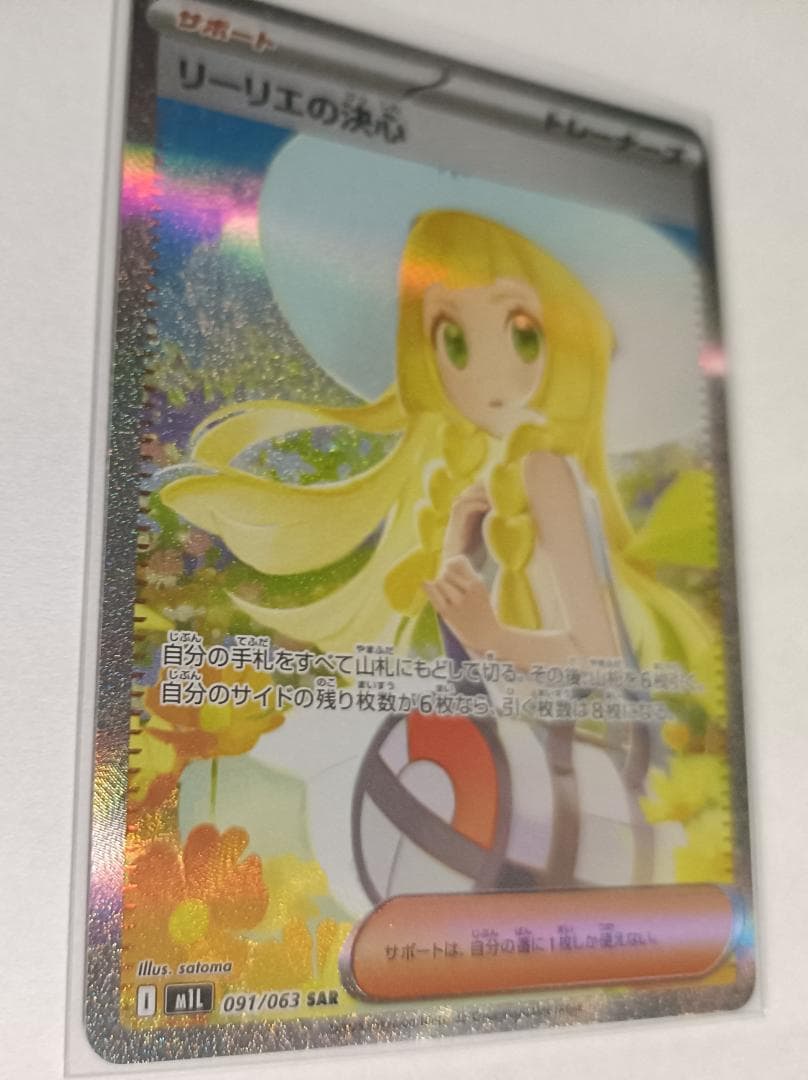 【横線無し】 リーリエの決心 【SAR】 {091/063} [M1L]