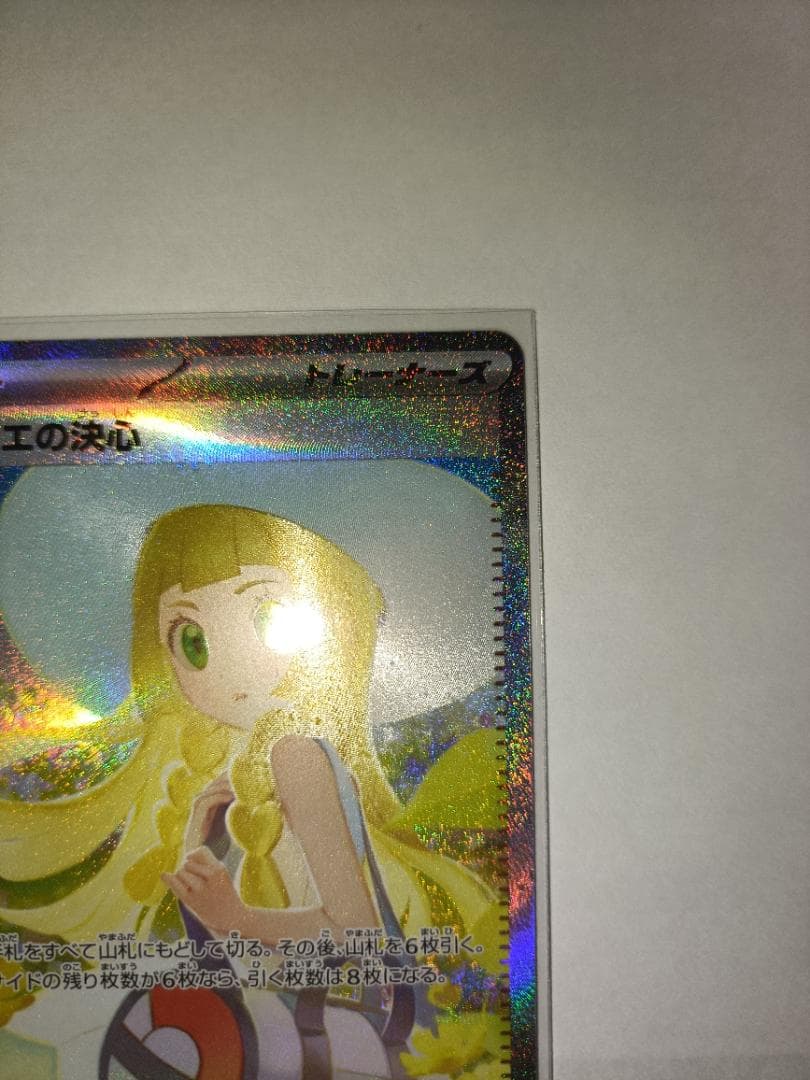 【横線無し】 リーリエの決心 【SAR】 {091/063} [M1L]