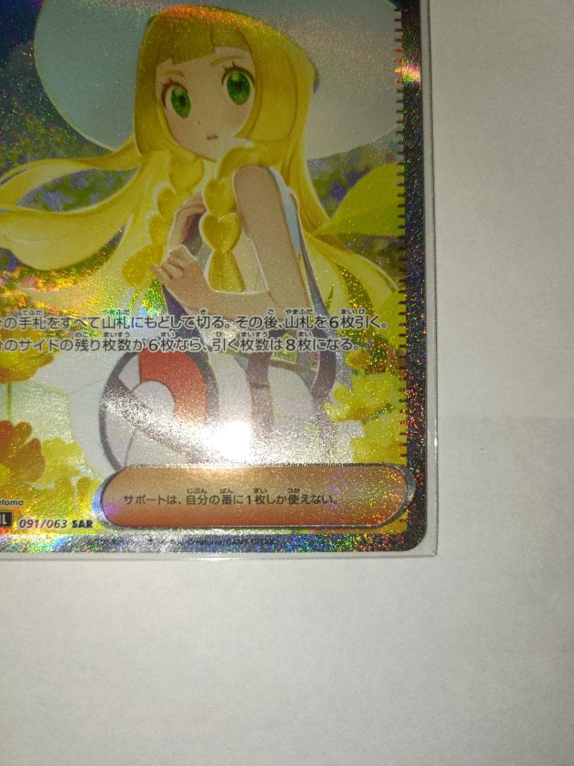 【横線無し】 リーリエの決心 【SAR】 {091/063} [M1L]