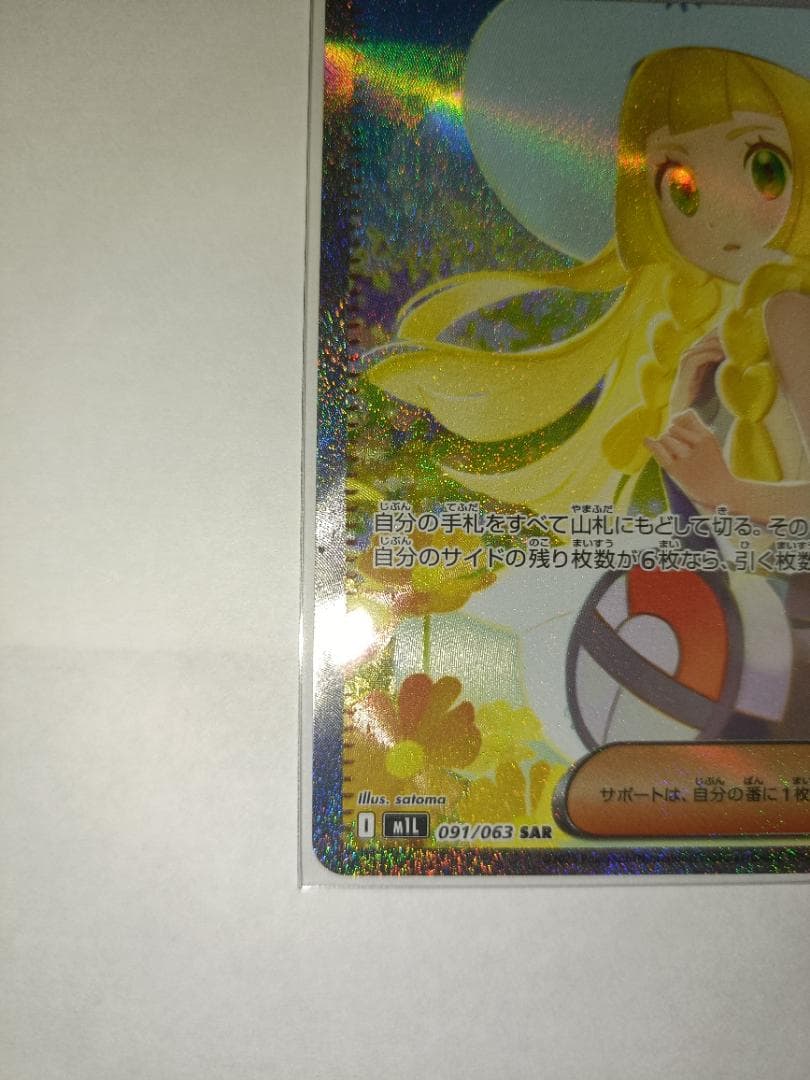 【横線無し】 リーリエの決心 【SAR】 {091/063} [M1L]