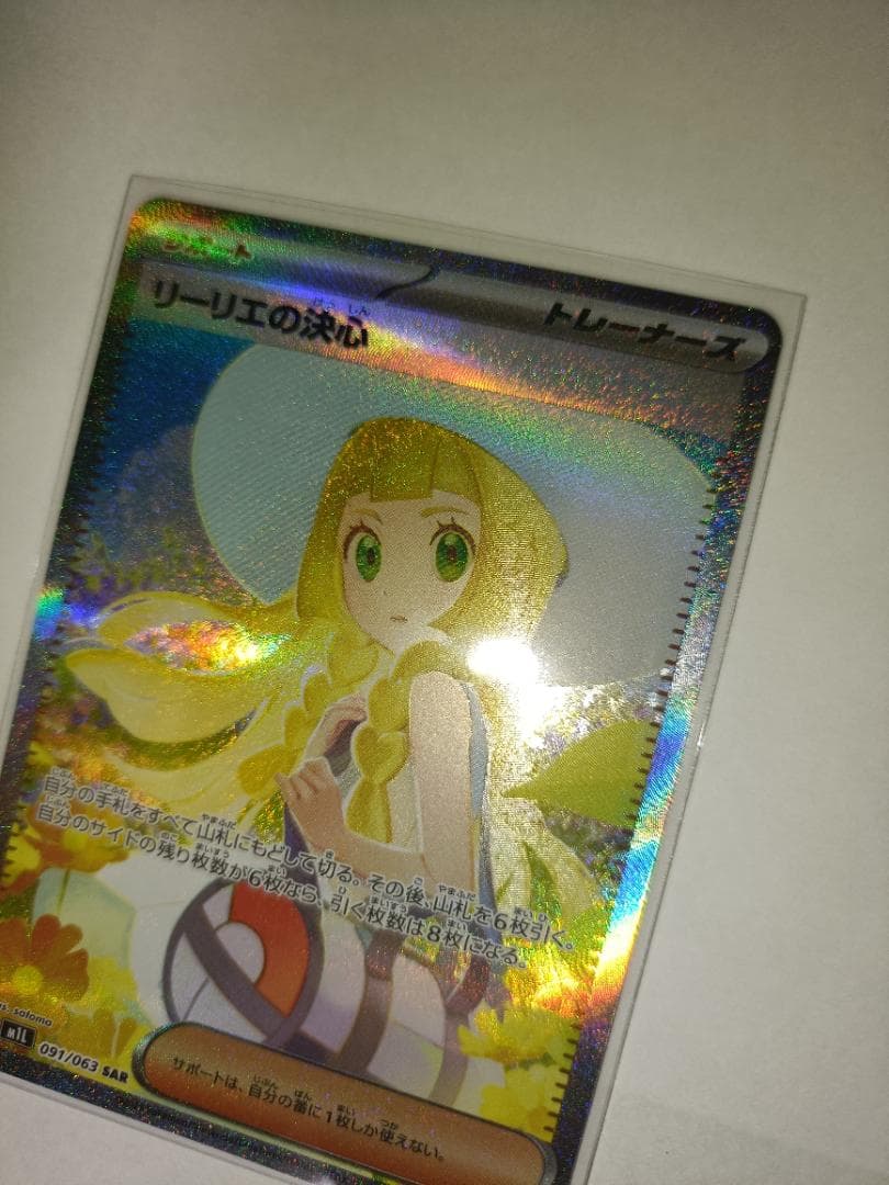 【横線無し】 リーリエの決心 【SAR】 {091/063} [M1L]