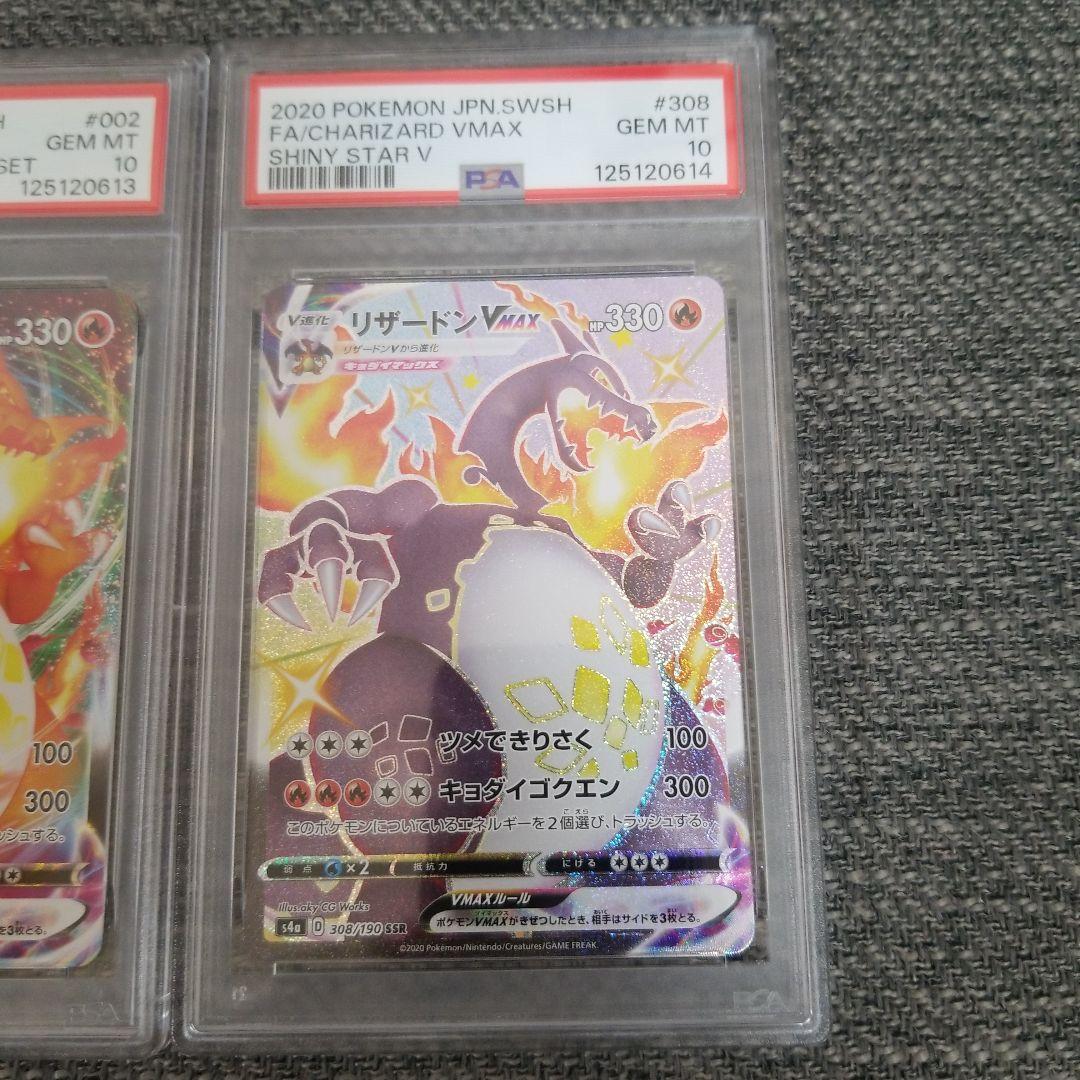 リザードンVMAX 2枚セット連番psa10