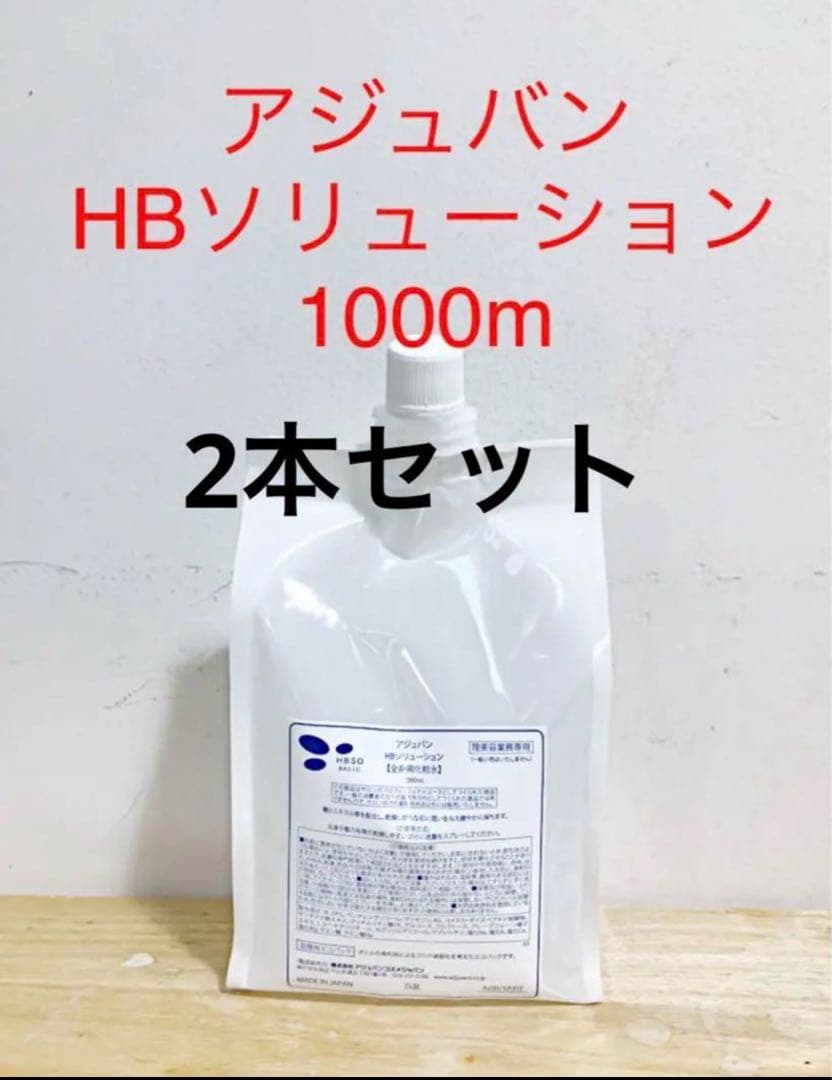 アジュバンHBソリューション 1000m⭐️2本セット