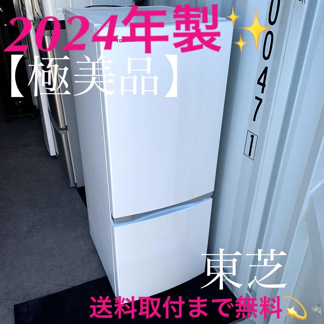 取付無料！東芝最新2024年製！高性能シンプルホワイトインテリア冷蔵庫！洗濯機