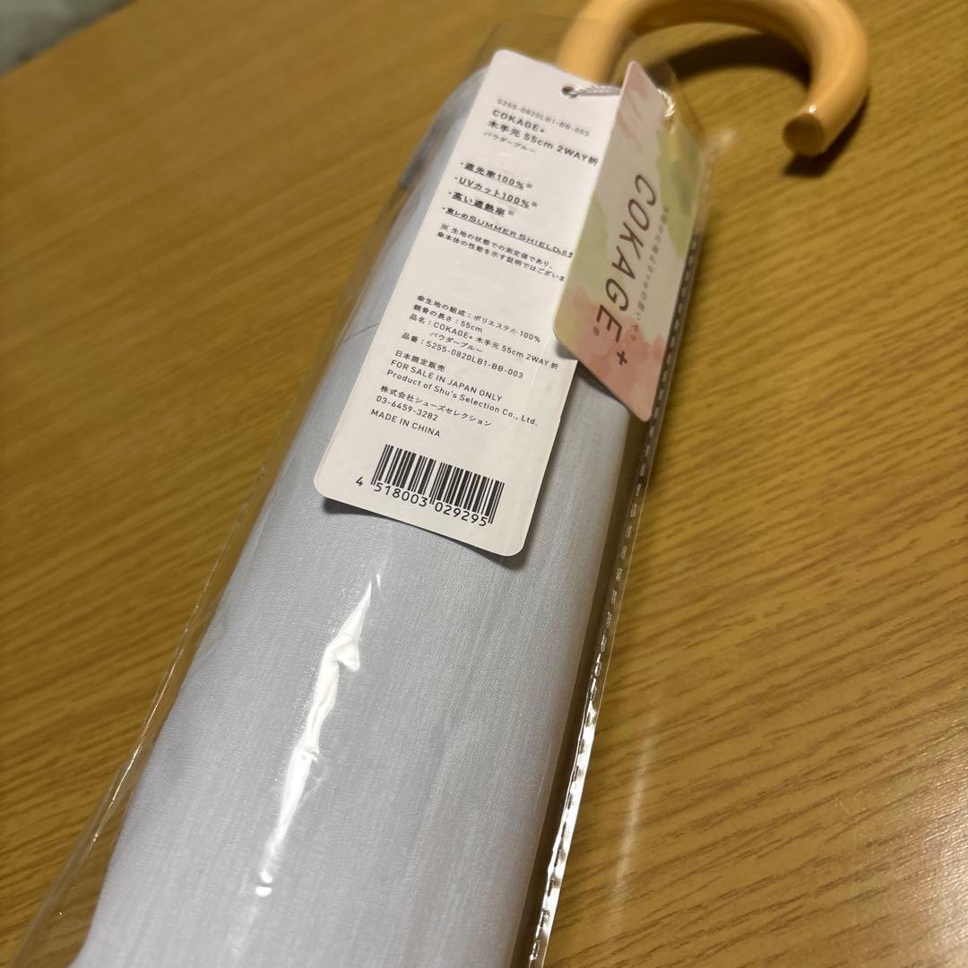 パウダーブルー　COKAGE+ 2way 2段折りたたみ　木手元　55cm