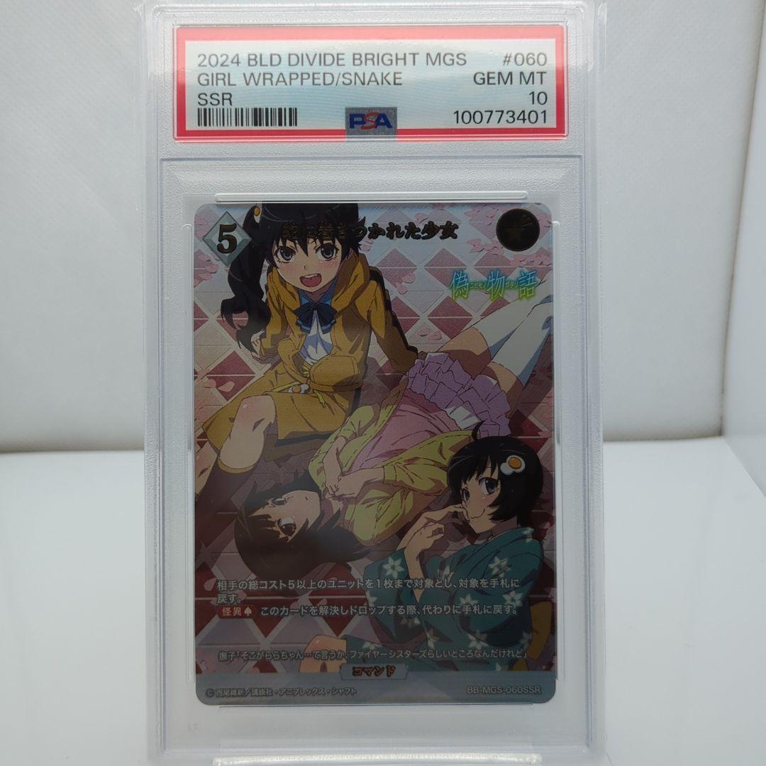 PSA10 蛇に巻きつかれた少女 SSR 物語シリーズ ビルディバイドブライト■