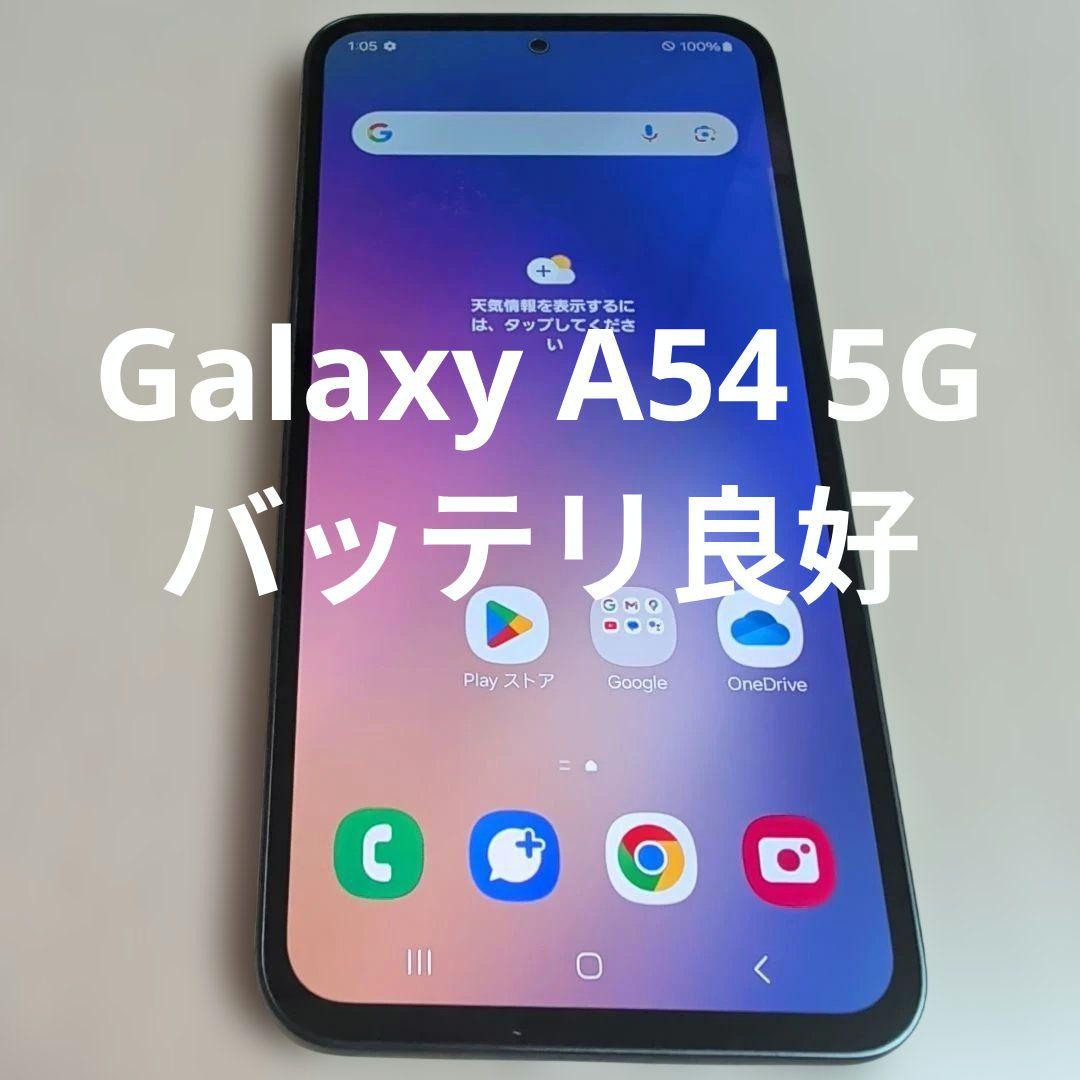 【美品】Samsung Galaxy A54 5G SCG21 本体 UQ購入