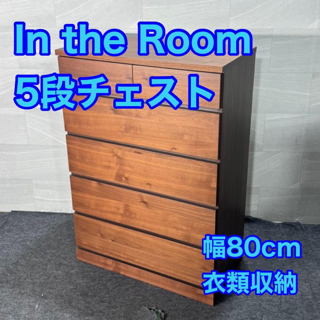 In the Room 5段チェスト ウッド ブラウン 衣類収納 d4083