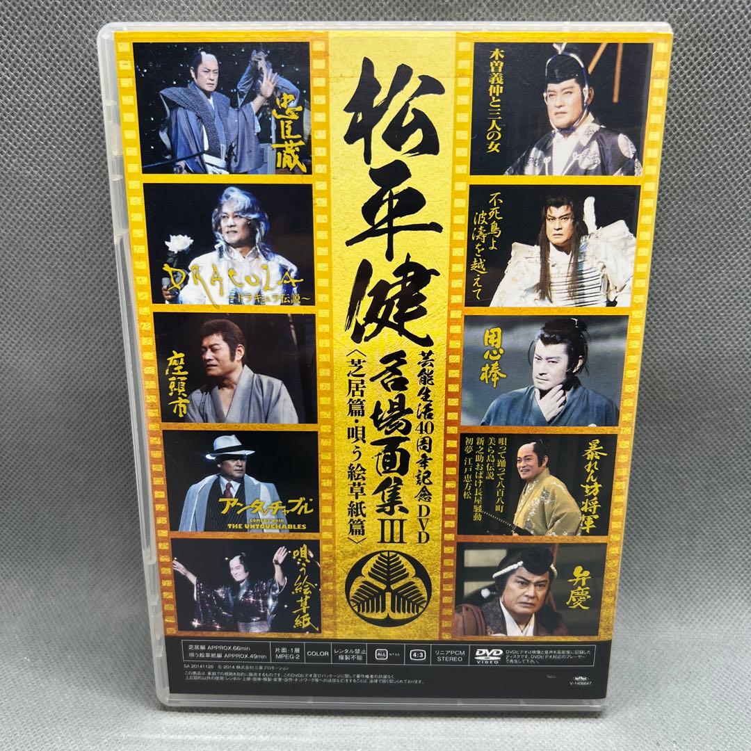 松平健 芸能生活40周年DVD 名場面集III 芝居篇 唄う絵草紙篇 DVD