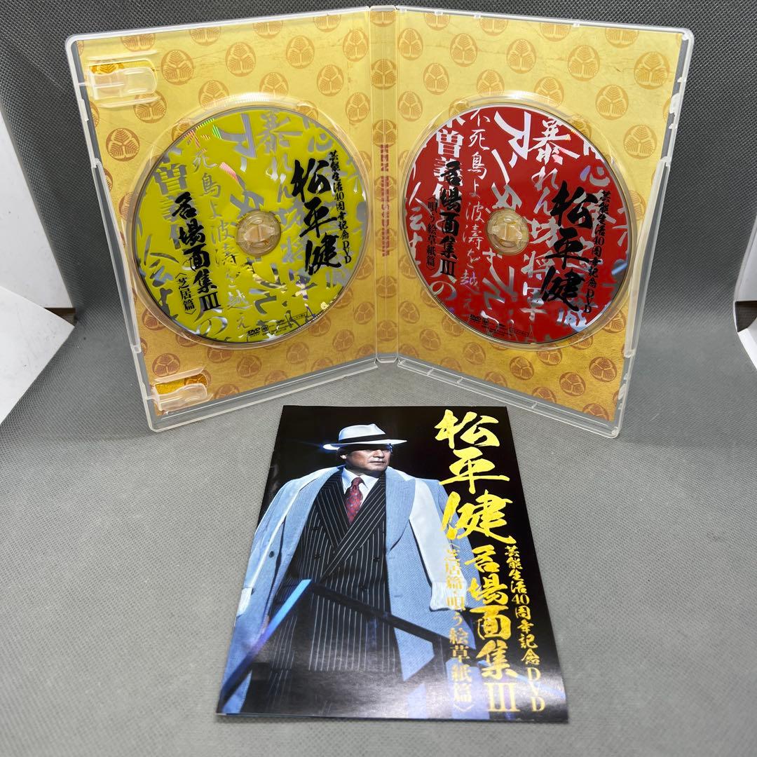 松平健 芸能生活40周年DVD 名場面集III 芝居篇 唄う絵草紙篇 DVD