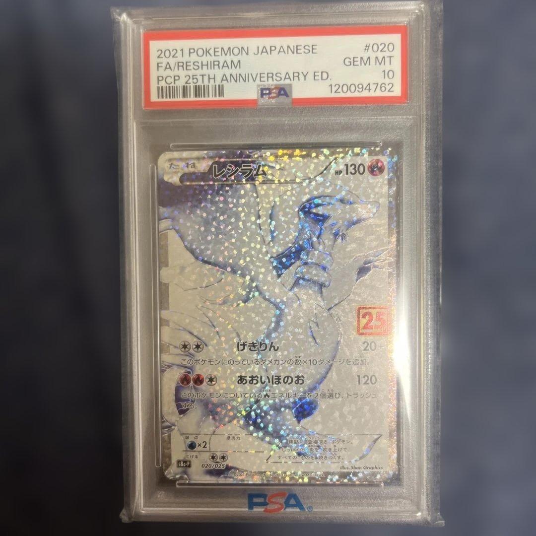 レシラム 25周年プロモPSA10