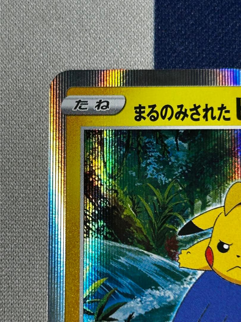 プ*ん様 まるのみピカチュウ