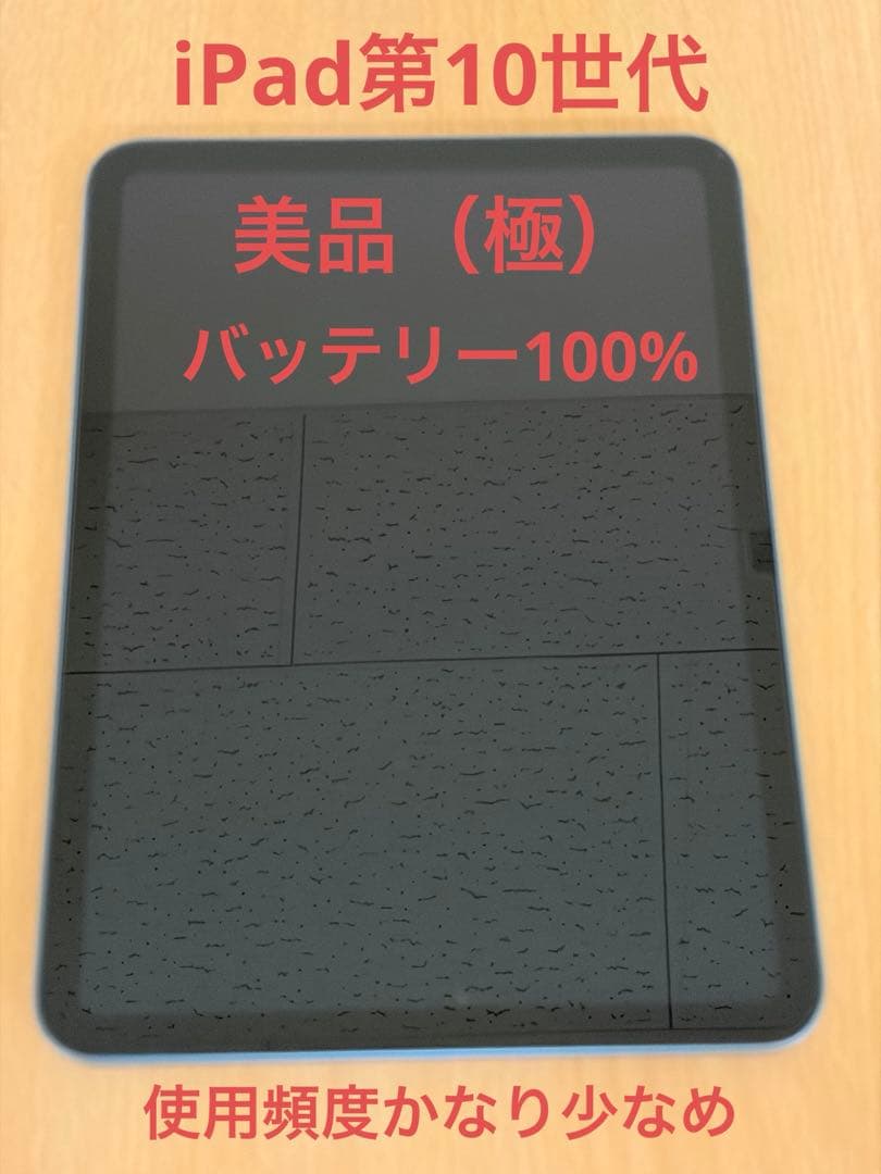 iPad第10世代　美品（極）