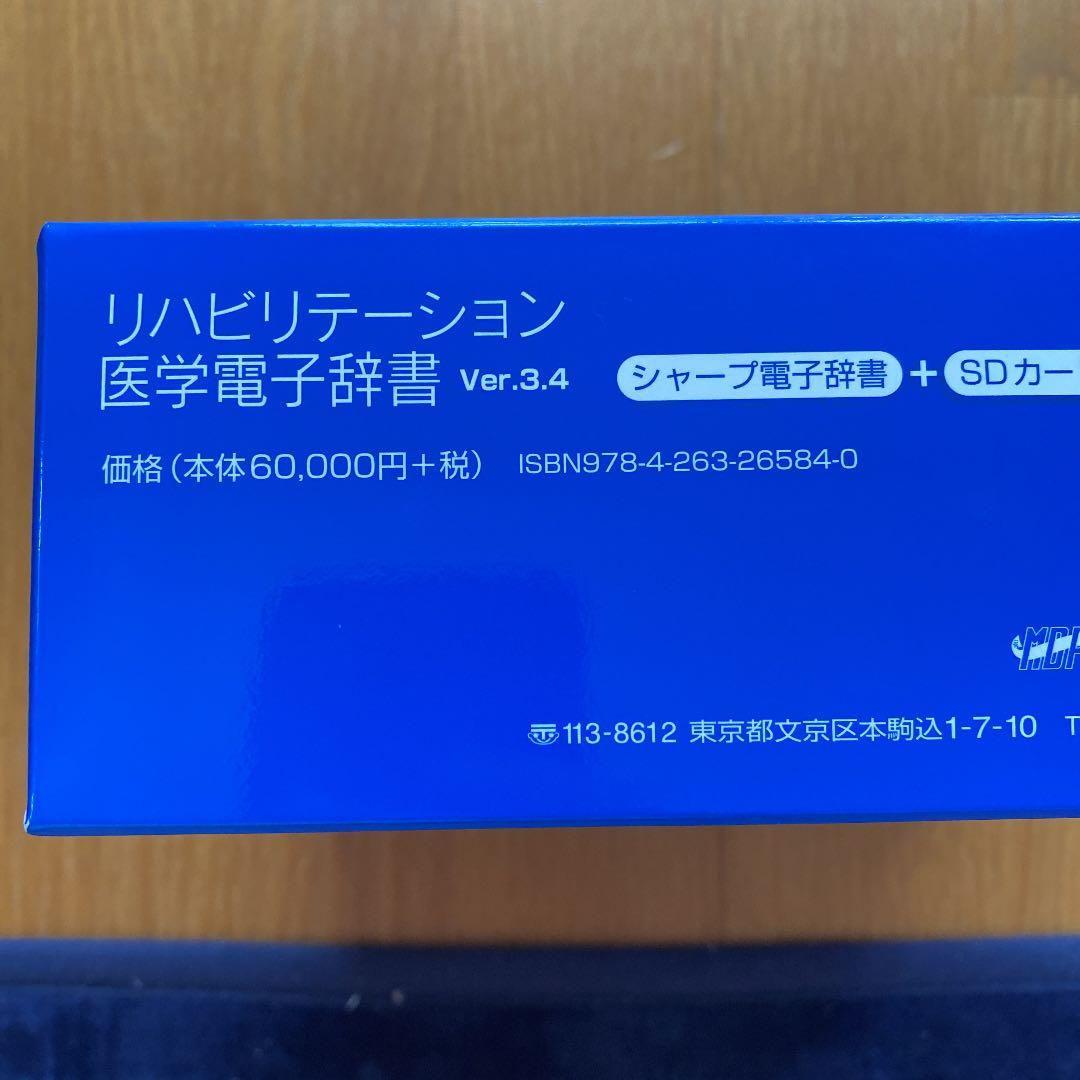 SHARP リハビリテーション医学電子辞書