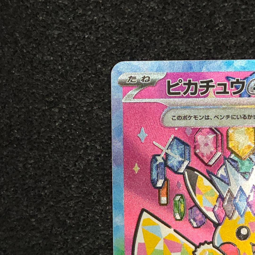 MEGAドリームex　ピカチュウex　SAR