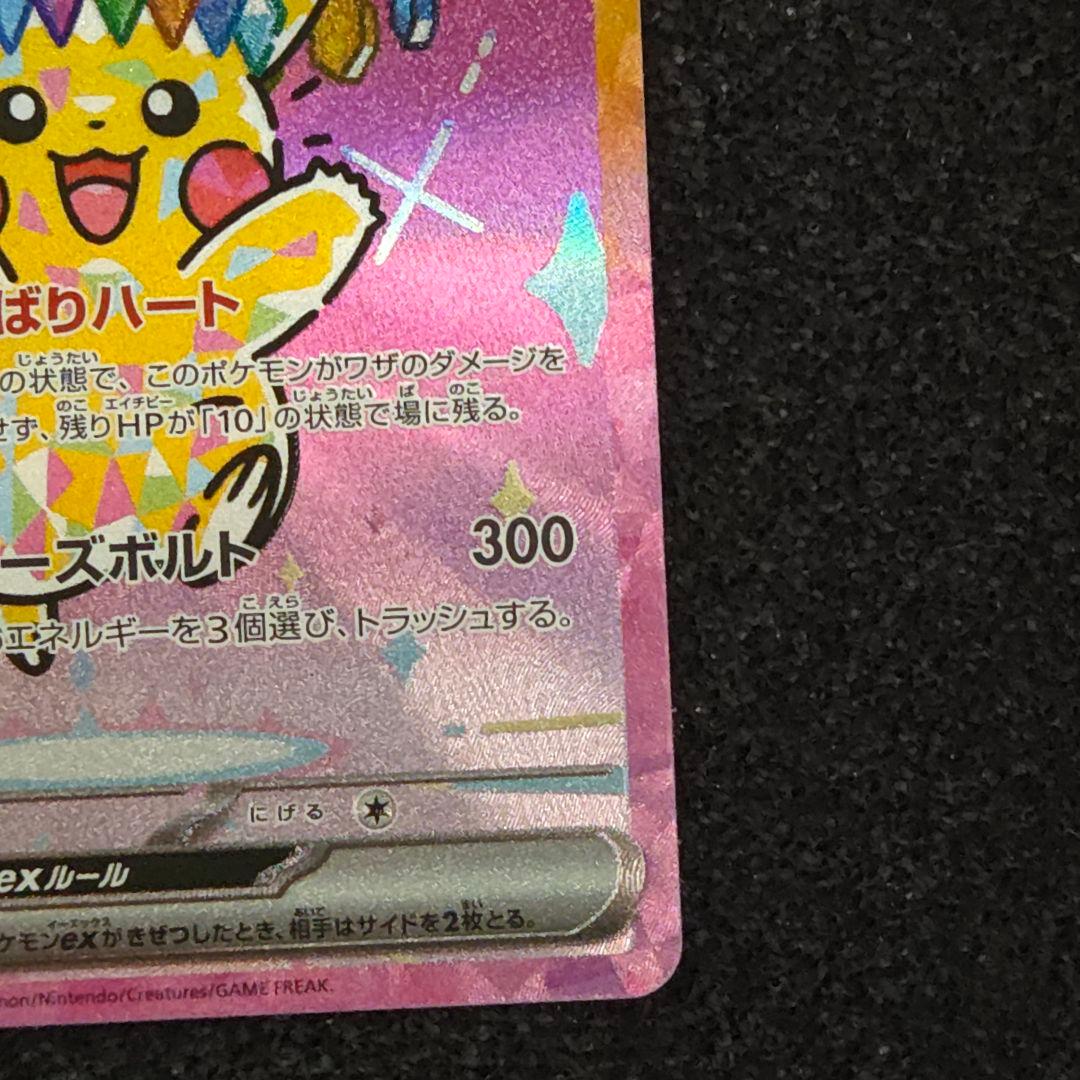 MEGAドリームex　ピカチュウex　SAR