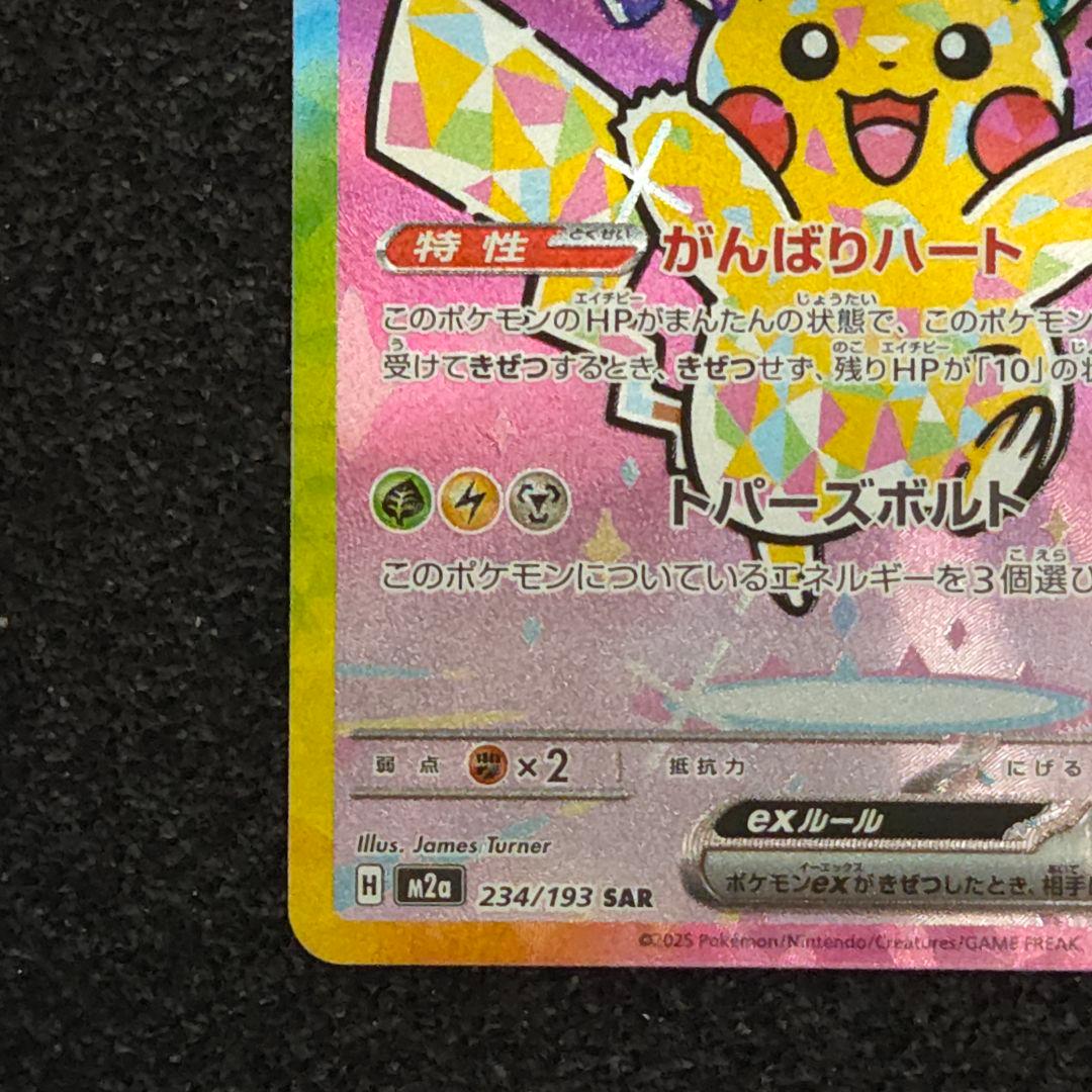 MEGAドリームex　ピカチュウex　SAR