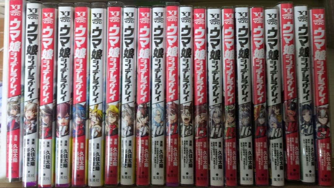 ウマ娘 シンデレラグレイ 1〜21巻 初版　帯付き　（1.2巻を除く）