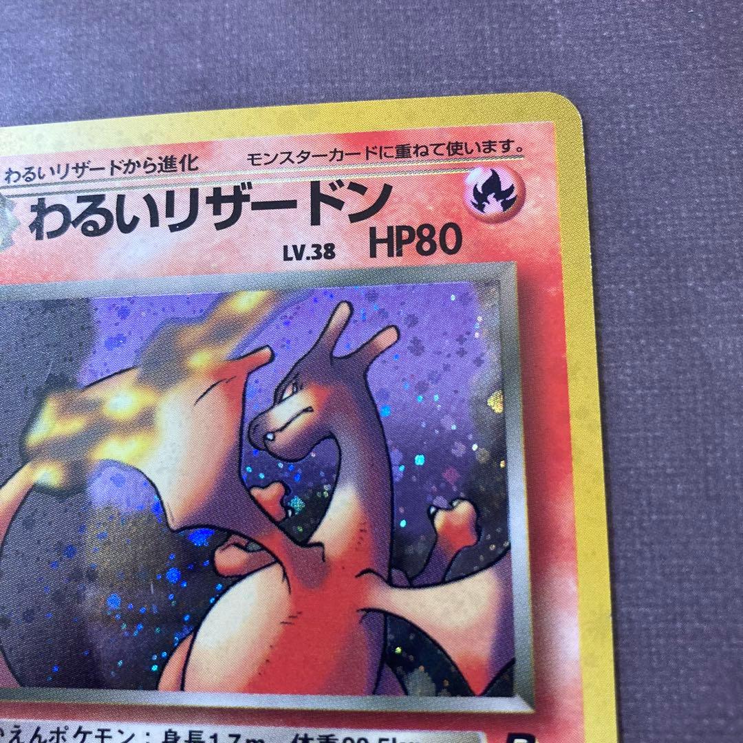 ポケモンカード　わるいリザードン　旧裏